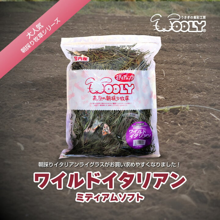 楽天市場】ウーリー ワイルドイタリアン 400g 「無選別」 お待たせいた 