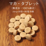 100%マカ 粒 【店長(鍼灸師)厳選】 180粒(約1-3ヶ月分) / 30粒(約5-15日分) 農薬不使用 ペルー産マカを日…