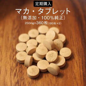 オーガニック マカ・タブレット 360粒 100%マカ純正 【定期購入】 粒 サプリ 錠剤 MACA アルギニン アミノ酸 アンデス ペルー 無添加 オーガニック 最高品質 定期購入は、価格を安く設定している関係上、6回以上のお届けを承諾している方のみご利用いただけます。