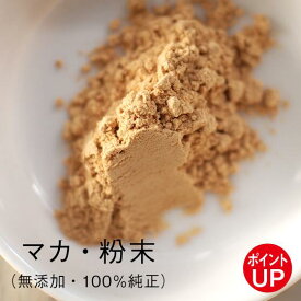 Point UP♪ 100％ マカ 粉末 パウダー【超お得＊注意：100gは1袋の消費に一人だと50日〜400日かかります】無添加 無農薬 10純正 アンデス ペルー産 最高級品質 体力実感 MACA POWDER