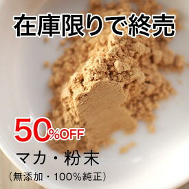 在庫限りで終売決定！100%マカ 粉末 パウダー 【店長(鍼灸師)厳選】 100g(約50-400日分) 農薬不使用 ペルー産マカを日本で加工 MACA アルギニン 亜鉛 葉酸 栄養補給 料理に混ぜるだけ 保存料 着色料 無添加 男性 女性 妊活 家族の健康維持に　　2026.09.30賞味期限