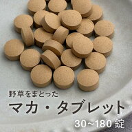 リニューアル！野草をまとう、100%マカ 粒 【店長(鍼灸師)厳選】 180粒(約1-3ヶ月分) / 30粒(約5-15日分)…