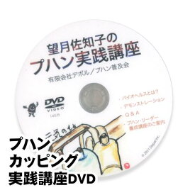 DVD「望月佐知子のプハン実践講座（初級〜中級）」カッピング、吸い玉療法の実践講座DVD