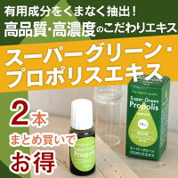 プロポリスエキス液体(原液)スーパーグリーン・プロポリス高品質・高濃度2個まとめ買い1セットで送料無料!【送料無料】