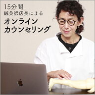 鍼灸師の店長による、15分間有料オンラインカウンセリング