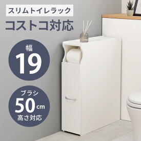 トイレラック おしゃれ トイレ収納 扉付き 扉付 スリム 幅19 トイレットペーパー収納 コストコサイズ キャスター付き 大容量 掃除用具収納 トイレブラシ収納 スッキリ収納 太巻きトイレットペーパー 収納 かわいい サニタリーボックス