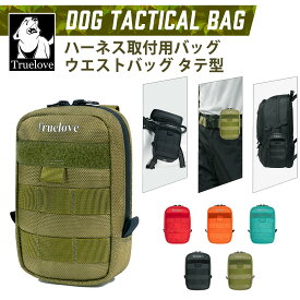 【Truelove公式】犬 散歩バッグ 犬用 人間用 ウエストバッグ リュック モール 防水 アウトドア キャンプ 散歩 ブランド ナイロン製 TLH7011専用 ドッグタクティカルバッグ タテ型 TLB3012