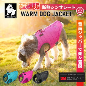 【Truelove公式】犬 服 ドッグウェア ベスト 極暖 あったか 3色 冬用 断熱 保温 保湿 アウトドア 犬の服 秋 冬 ペット用品 犬 散歩 ドッグ 便利 犬用 小型犬 大型犬 ペットグッズ 背面ジッパー 簡単着脱 3Mシンサレート ウォーマージャケットハーネス TLG2171