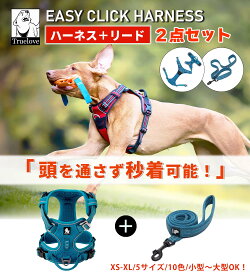 【10%OFFクーポン対象】犬 ハーネスリードセット 夏用 メッシュ 快適 負担が少ない 簡単装着 小型犬 大型犬用 ブランド アウトドア 散歩 安心 ひっぱり防止 しつけ トレーニング丈夫 ナイロン ソフトパッド 着けやすい イージークリックハーネス+リードセット TLH56512