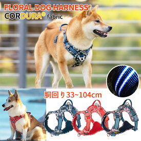 【Truelove公式】犬 ハーネス 頭を通さない 簡単着脱 小型犬 中型犬 大型犬 軽量 負担が少ない 防水 メッシュで涼しい 通気性 丈夫 かわいい 和柄 花柄 和風 散歩 引っ張り防止 首に優しい 犬用 胴輪 アウトドア コーデュラフローラルハーネス TLH5656