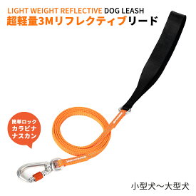 【Truelove公式】犬 リード カラビナ 小型犬 大型犬 丈夫 光る 両面反射 安全 安心 ブランド プレミアム 耐荷重70kg 認証テスト済 140cm 散歩 犬用品 ドッグアイテム カラビナロック 360回転 軽量41g 3M リフレクティブリード TLL2772