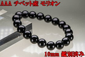 天空の秘境 チベット産 AAA モリオン ブレスレット 10mm 天然黒水晶モリオン 黒水晶モリオン サイズが選べます 天然石 原石