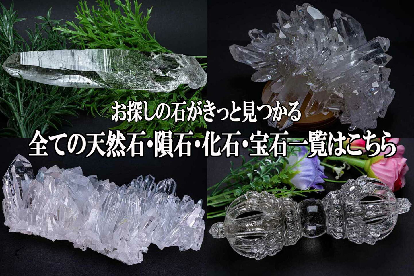 楽天市場 | True Stone - ガネッシュヒマール産水晶等、産地に拘った 