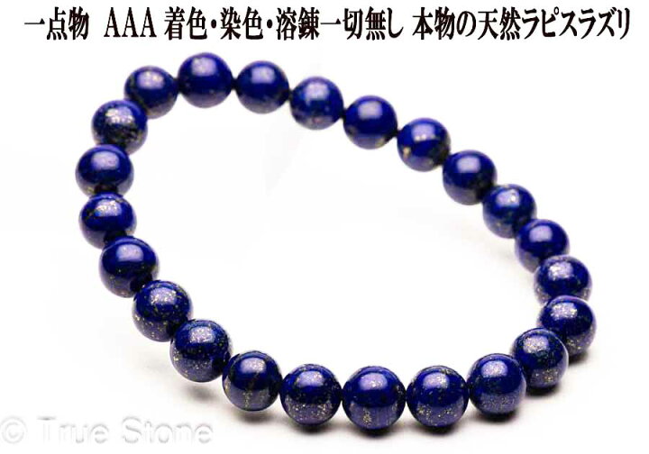 楽天市場】AAA 天然 ラピスラズリ ブレスレット 8mm-8.4mm 染色 着色 