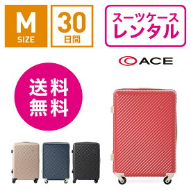 【レンタル】スーツケース レンタル 送料無料 TSAロック≪30日間プラン≫エース ハント マイン ACE HaNT mine 05748 (3〜5泊:Mサイズ:61cm/47L)トランクレンタル・キャリーケースレンタル・旅行かばんレンタル