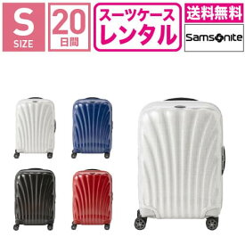 【レンタル】スーツケース レンタル 送料無料 TSAロック≪20日間プラン≫サムソナイト シーライト Samsonite C-lite Spinner CS2-09002/CS2-10002/CS2-01002/CS2-35002 (1〜3泊タイプ:Sサイズ:55cm/36〜42L)トランクレンタル・キャリーケースレンタル・旅行かばんレンタル