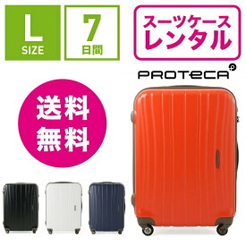 【レンタル】スーツケース レンタル 送料無料 TSAロック≪7日間プラン≫エース プロテカ フラクティ Proteca Flucty 02564 (5〜10泊:Lサイズ:71cm/76L)トランクレンタル・キャリーケースレンタル・旅行かばんレンタル