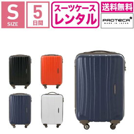 【レンタル】スーツケース レンタル 送料無料 TSAロック≪5日間プラン≫エース プロテカ フラクティ Proteca Flucty 02561 (1〜3泊:Sサイズ:55cm/31L)トランクレンタル・キャリーケースレンタル・旅行かばんレンタル