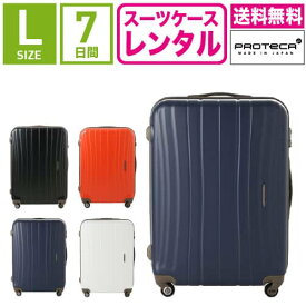 【レンタル】スーツケース レンタル 送料無料 TSAロック≪7日間プラン≫エース プロテカ フラクティ Proteca Flucty 02564 (5〜10泊:Lサイズ:71cm/76L)トランクレンタル・キャリーケースレンタル・旅行かばんレンタル