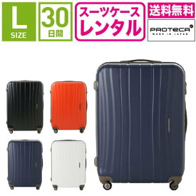【レンタル】スーツケース レンタル 送料無料 TSAロック≪30日間プラン≫エース プロテカ フラクティ Proteca Flucty 02564 (5〜10泊:Lサイズ:71cm/76L)トランクレンタル・キャリーケースレンタル・旅行かばんレンタル