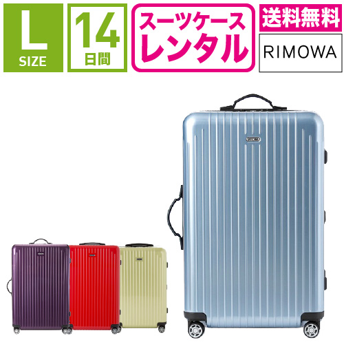 スーツケース レンタル 最大93％オフ！ 最高級ドイツ製ブランド RIMOWA リモワ のスーツケースが格安でレンタルできます 品質一番の 送料無料 TSAロック≪14日間プラン≫リモワ サルサエアー 5～10泊タイプ:Lサイズ:75cm 80L 87870 キャリーケースレンタル トランクレンタル 旅行かばんレンタル SALSA AIR 82370