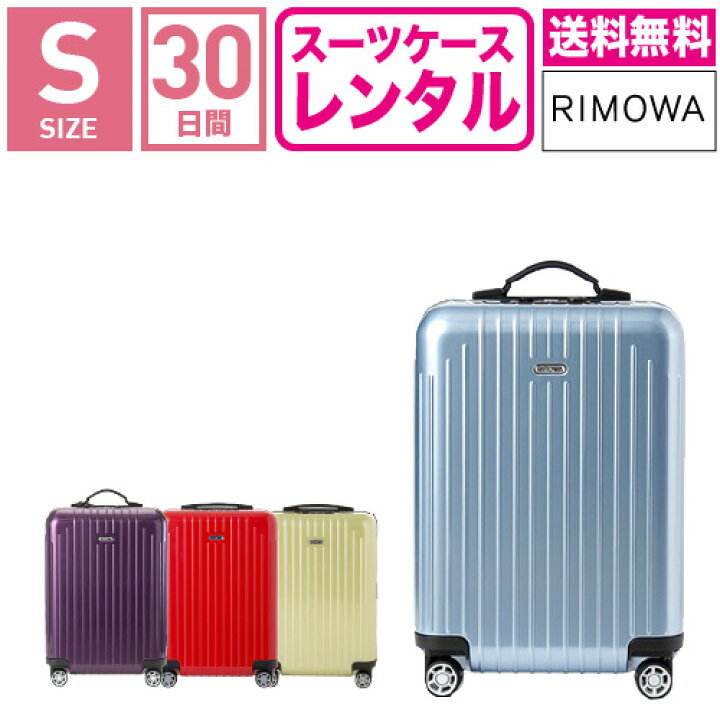 楽天市場】【レンタル】スーツケース レンタル 送料無料 TSAロック≪30 