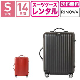 【レンタル】スーツケース レンタル 送料無料 TSAロック≪14日間プラン≫リモワ サルサ RIMOWA SALSA 83452/87552 4輪(1〜3泊タイプ：Sサイズ：55cm/32L)トランクレンタル・キャリーバッグレンタル・旅行かばんレンタル 機内持ち込み