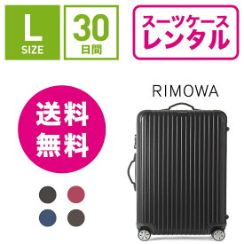 【レンタル】スーツケース レンタル 送料無料 TSAロック≪30日間プラン≫リモワ サルサ RIMOWA SALSA 83470/87570 (5〜10泊タイプ:Lサイズ:75cm/78L)トランクレンタル・キャリーバッグレンタル・旅行かばんレンタル