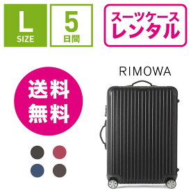 【レンタル】スーツケース レンタル 送料無料 TSAロック≪5日間プラン≫リモワ サルサ RIMOWA SALSA 83470/87570 (5〜10泊タイプ:Lサイズ:75cm/78L)トランクレンタル・キャリーバッグレンタル・旅行かばんレンタル