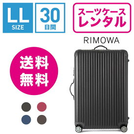 【レンタル】スーツケース レンタル 送料無料 TSAロック≪30日間プラン≫リモワ サルサ RIMOWA SALSA 83473/87573 (10泊以上タイプ:LLサイズ:77.5cm/87L)トランクレンタル・キャリーバッグレンタル・旅行かばんレンタル