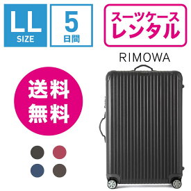 【レンタル】スーツケース レンタル 送料無料 TSAロック≪5日間プラン≫リモワ サルサ RIMOWA SALSA 83473/87573 (10泊以上タイプ:LLサイズ:77.5cm/87L)トランクレンタル・キャリーバッグレンタル・旅行かばんレンタル