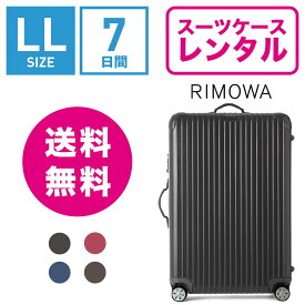 【レンタル】スーツケース レンタル 送料無料 TSAロック≪7日間プラン≫リモワ サルサ RIMOWA SALSA 83473/87573 (10泊以上タイプ:LLサイズ:77.5cm/87L)トランクレンタル・キャリーバッグレンタル・旅行かばんレンタル