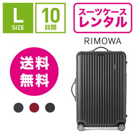 【レンタル】スーツケース レンタル 送料無料 TSAロック≪10日間プラン≫リモワ サルサデラックス RIMOWA SALSA DELUXE 87070/87370 (5〜10泊タイプ:Lサイズ:75cm/78L)トランクレンタル・キャリーバッグレンタル・旅行かばんレンタル