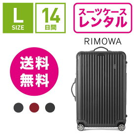 【レンタル】スーツケース レンタル 送料無料 TSAロック≪14日間プラン≫リモワ サルサデラックス RIMOWA SALSA DELUXE 87070/87370 (5〜10泊タイプ:Lサイズ:75cm/78L)トランクレンタル・キャリーバッグレンタル・旅行かばんレンタル