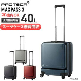 【スーツケース無料回収】 プロテカ スーツケース 機内持ち込み PROTeCA 40L マックスパス 3 MAXPASS 3 キャリーケース 1〜2泊 小型 PC収納 旅行 出張 エース ACE 02961　新品