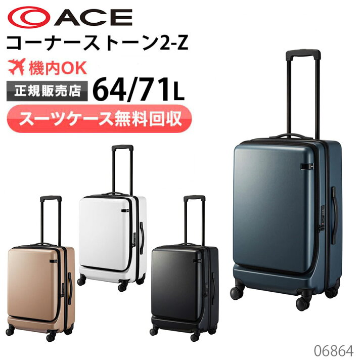 楽天市場】【スーツケース無料回収】エース スーツケース 64/71L 