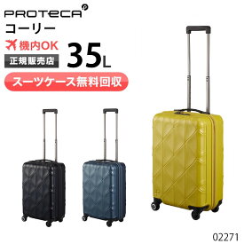 【スーツケース無料回収】プロテカ スーツケース 35L ジッパータイプ 国内線100席未満 機内持込サイズ「コーリー」キャリーケース 2～3泊程度のご旅行に 出張 02271 新品