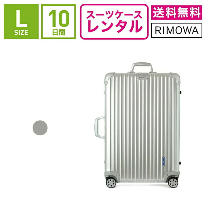 楽天市場】【レンタル】スーツケース レンタル 送料無料 TSAロック≪10  