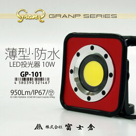 LED投光器 富士倉グランプ10W GP-101