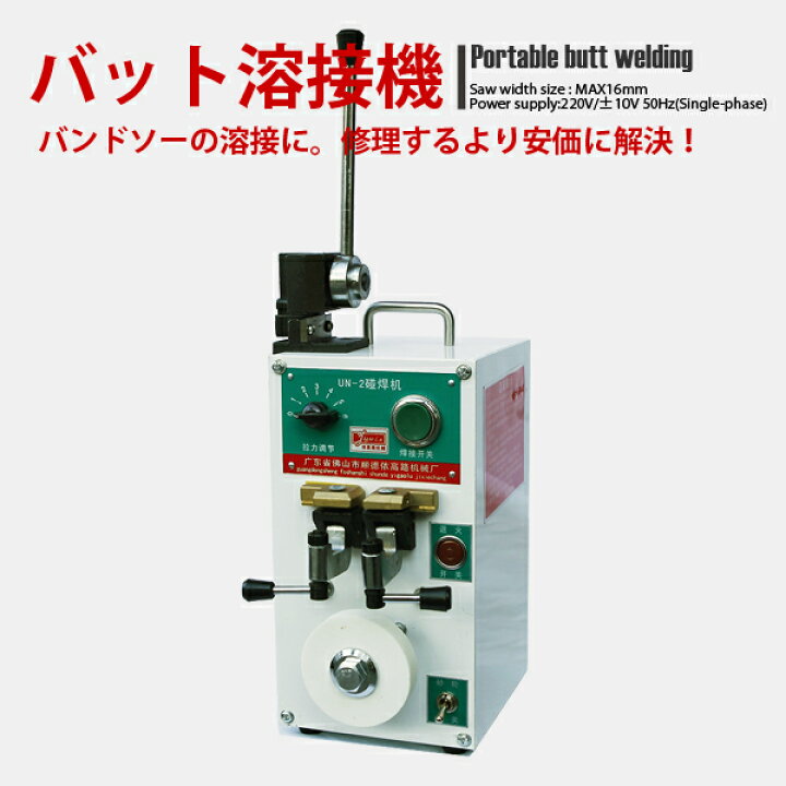 楽天市場】格安！新品！バット溶接機コンタ 替刃16mm迄対応 バンドソー 