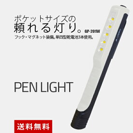 1000円 送料無料　明るい 小型LEDペン型ライト 強力マグネット付き 白 GP-201W 富士倉