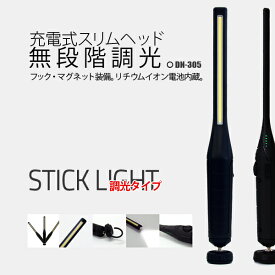 富士倉充電式LED作業灯 DN-305 スティックライト調光タイプ