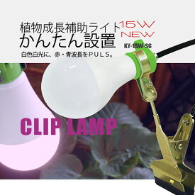 【送料無料】富士倉 植物育成 LEDクリップランプ購入者に20万本売れた 富士倉 LEDペン型ライト 1本プレゼント15W KY-15W-SC（屋内・屋外用）