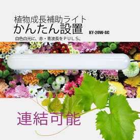 LED植物育成ライト 富士倉 KY-20W-SC 赤 青 白のSMDチップLEDを搭載 蛍光灯式