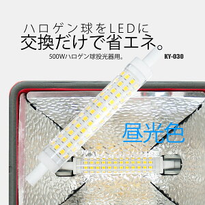 富士倉 LEDユニット ミニ 10W 昼光色 省エネタイプ替え球 両口金具 R7s KY-030