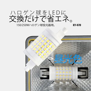 富士倉 LEDユニット ミニ 10W 昼光色 省エネタイプ替え球 両口金具 R7s KY-070