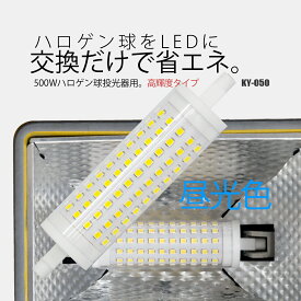 富士倉 LEDユニット ミニ 15W 昼光色 省エネタイプ替え球 両口金具 R7s KY-050