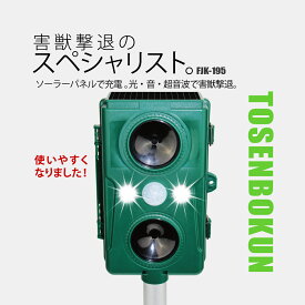 富士倉 FJK-195通せんぼくんNEO LEDフラッシュライト 超音波で 害獣撃退 猪 鹿