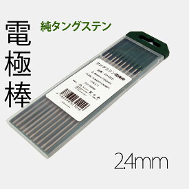 10本SET TIG 純タングステン 電極棒 2.4mm 富士倉 YO-025 トリタンからの切り替え ポスト便OK