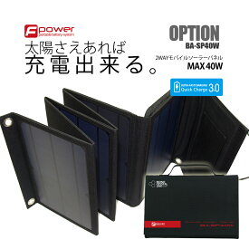 富士倉 BA-SP40W 2WAYモバイルソーラーパネル地震 防災